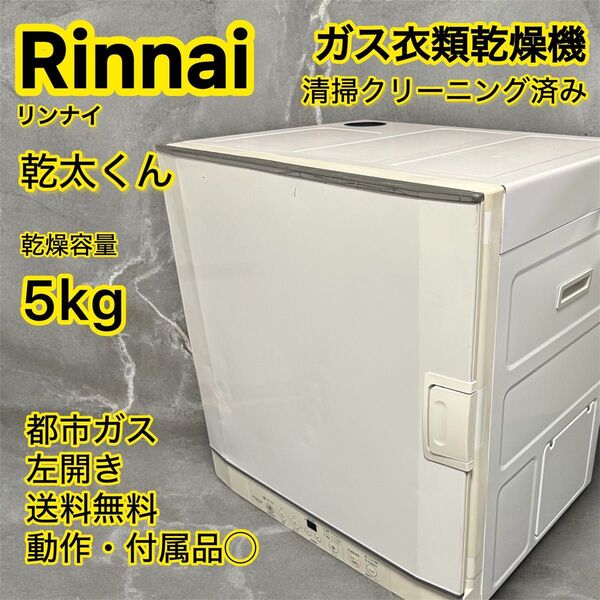 Rinnai リンナイ ガス衣類乾燥機 乾太くん 都市ガス 容量5kg 除菌清掃済み クーポン利用でお得! 送料無料