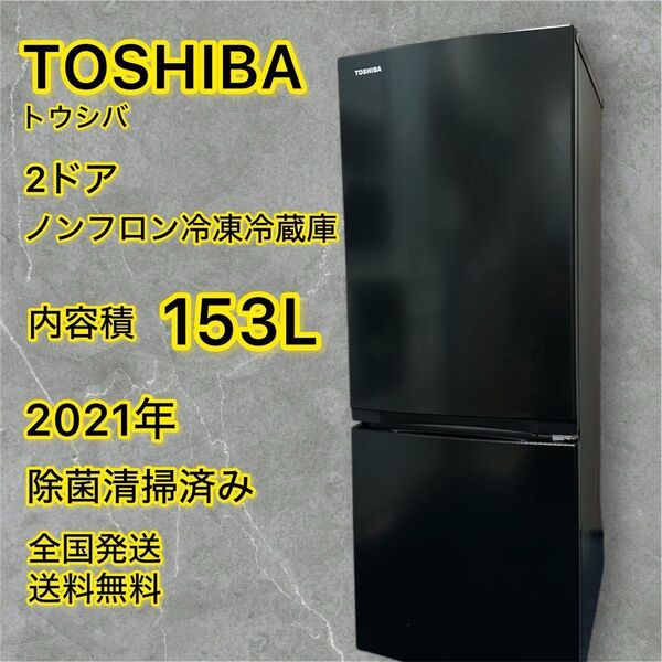 TOSHIBA 東芝 ノンフロン冷凍冷蔵庫 153L 2ドア 2021年 除菌清掃済み セミマットブラック 全国発送