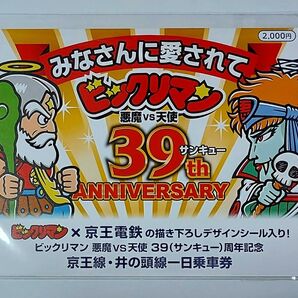 ビックリマン 39周年記念 京王線一日乗車券 BIGシール 京王電鉄コラボ 新品未開封
