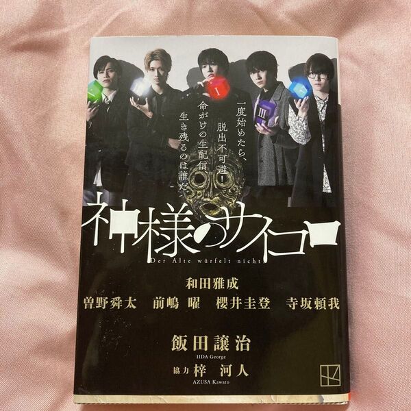 神様のサイコロ (講談社文庫 い103-15) 飯田譲治/著
