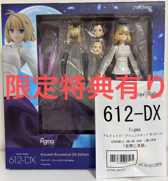 figma アルクェイド・ブリュンスタッド DX Edition 限定特典「目閉じ笑顔」付き 月姫 フィギュア