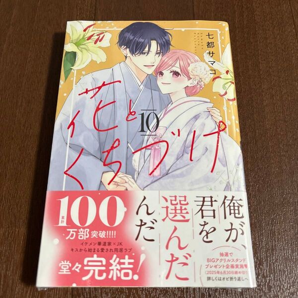 花とくちづけ 10 (KCデラックス) 七都サマコ