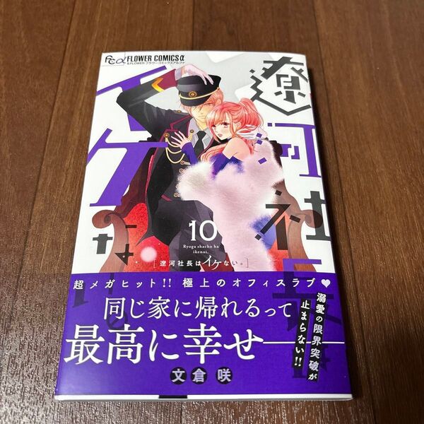遼河社長はイケない。 10 (&FLOWERフラワーコミックスα) 文倉咲/著