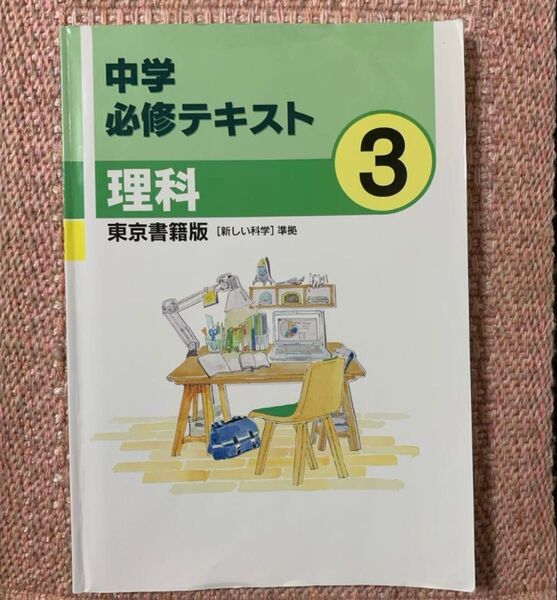 中学必修テスト 理科 東京書籍版 3年
