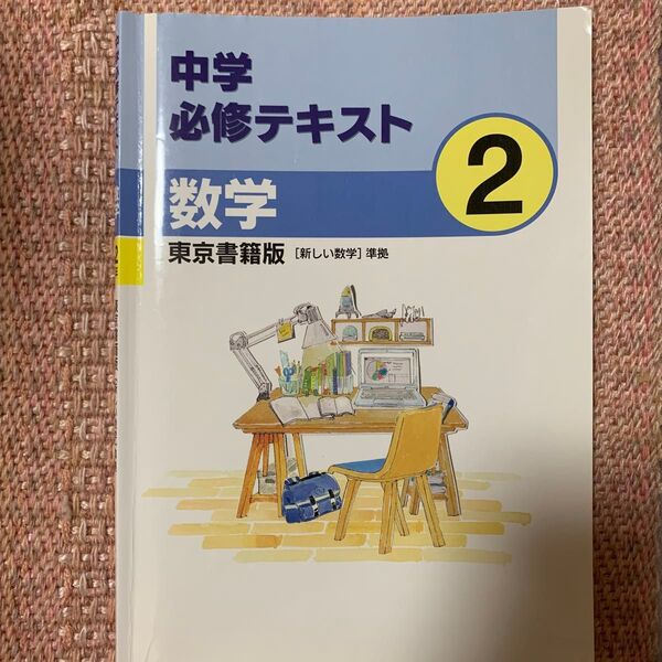 中学必修テキスト 数学2 東京書籍版