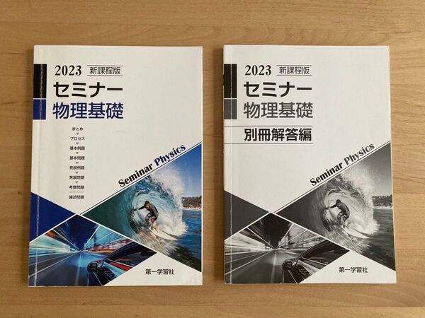 【問題集+別冊解答編】セミナー物理基礎 2023 新課程版 高校 教科書 第一学習社