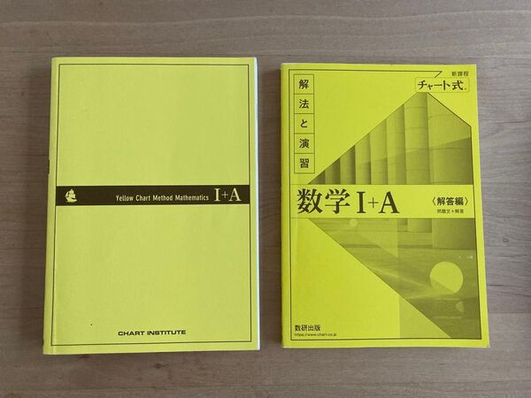 【問題集+解答編】チャート式 解法と演習 数学I+A 高校 数研出版