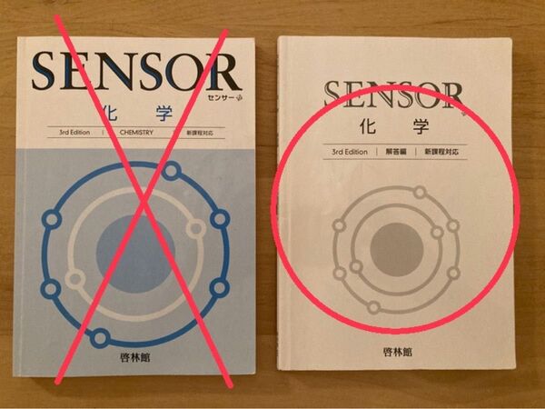 【解答編のみ】センサー SENSOR 化学 啓林館 高校 教科書