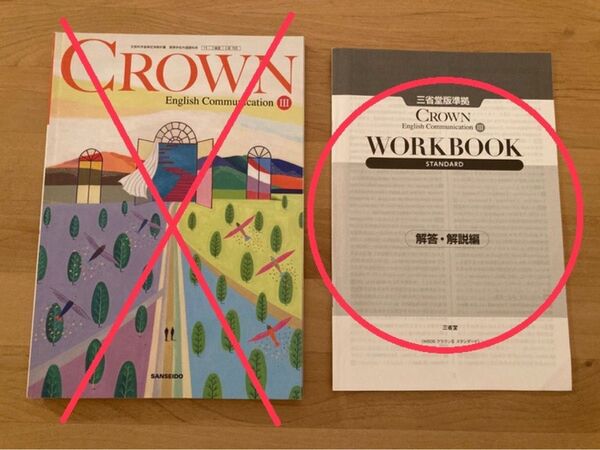 【解答・解説編のみ】CROWN English Communication Ⅲ 高校 教科書