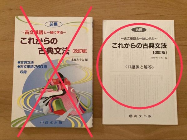【口語訳と解答のみ】これからの古典文法 尚文出版 高校 教科書