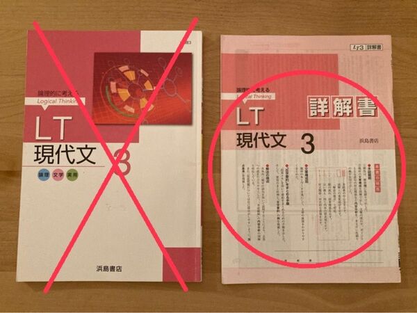 【解答編のみ】LT現代文3 浜島書店 高校 教科書