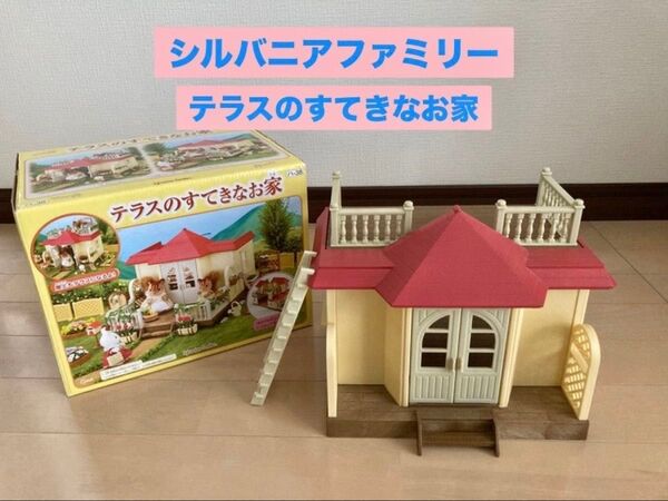 【シルバニアファミリー】テラスのすてきなお家