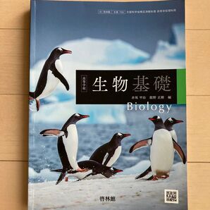 生物基礎 教科書 啓林館 高校 理科