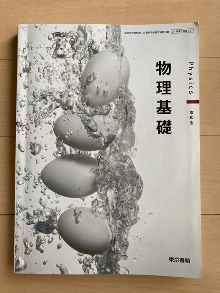 物理基礎 教科書 東京書籍 高校 理科