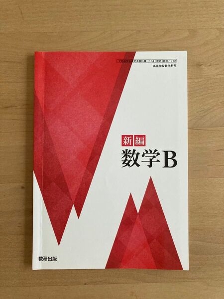 【教科書】新編 数学B 高校 数研出版