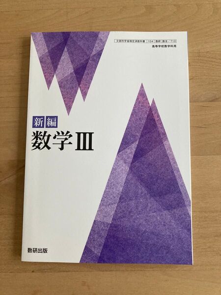 【教科書】新編数学Ⅲ 高校 数研出版