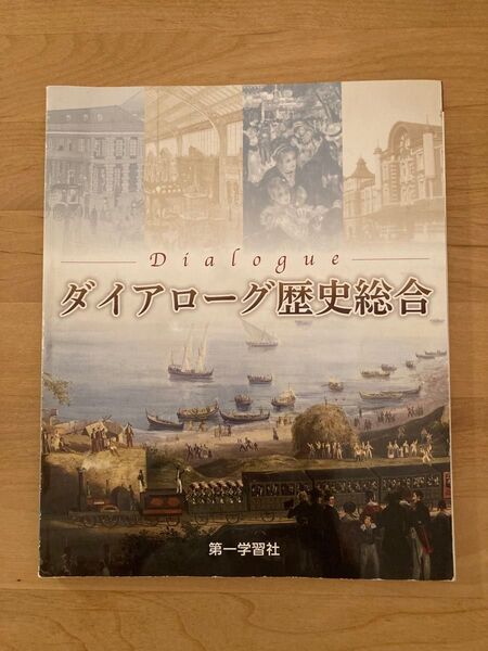 ダイアローグ歴史総合 第一学習社