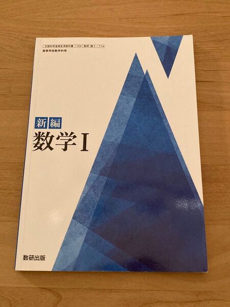 新編 数学I 数研出版 高校 教科書