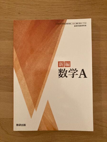 新編 数学A 数研出版 高校 教科書