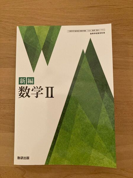 新編 数学Ⅱ 数研出版 高校 教科書