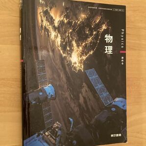 物理 東京書籍 高校 教科書