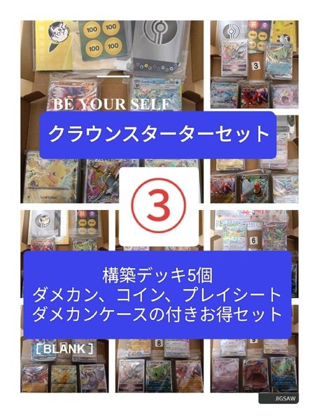 (3)クラウンスターターセット5 構築済みデッキ5個 ダメカン コイン ダメカンケース プレイマット付き ポケモンカード 引退品