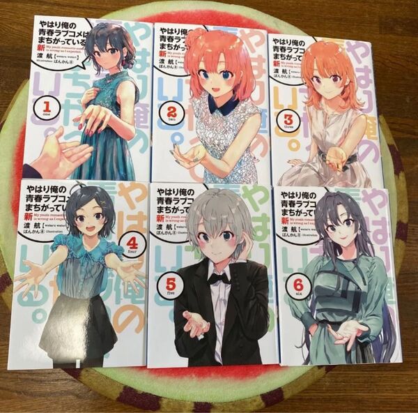 やはり俺の青春ラブコメはまちがっている 俺ガイル 俺ガイル新 全巻セット 特典小説
