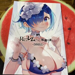 リゼロ レムちゃん落書き本 総集編 イラスト集 画集 まかろん大帝 がおう