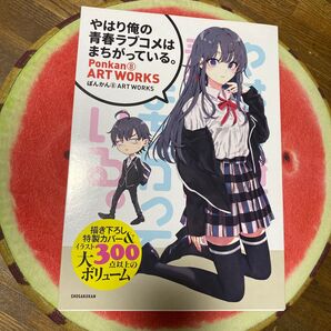 やはり俺の青春ラブコメはまちがっている 俺ガイル ぽんかん⑧ ART WORKS イラスト集 画集