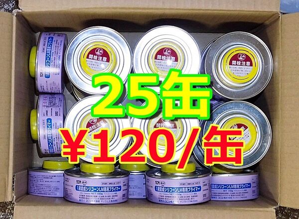25缶 サンライズ 150g缶 1液変成シリコーン LM専用 プライマー
