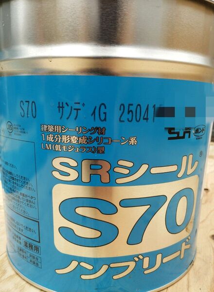 サンディG 製造2025024 サンライズ SRシール S70 コーキング
