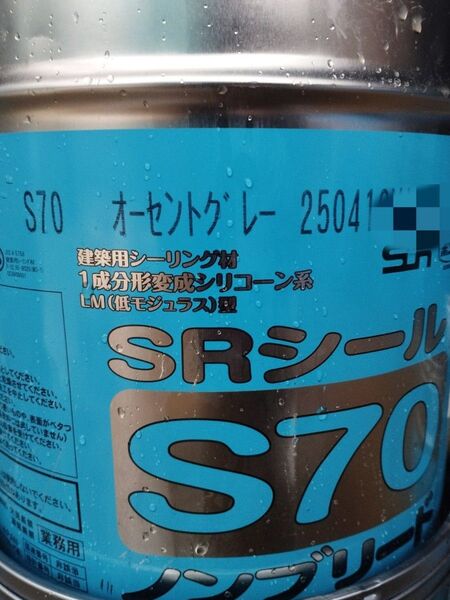 オーセントグレー 製造202504 サンライズ SRシール S70 コーキング