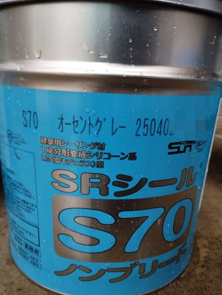 オーセントグレー 製造202504 サンライズ SRシール S70 コーキング