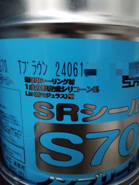 Tブラウン 製造202406 サンライズ SRシール S70 コーキング