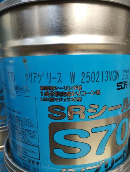 クリアグリース 製造202502 サンライズ SRシール S70 コーキング