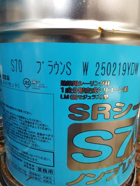 ブラウンS 製造202502 サンライズ SRシール S70 コーキング