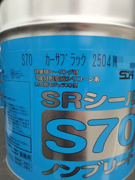 カーサブラック 製造202504 サンライズ SRシール S70 コーキング