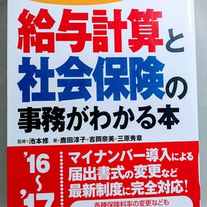 小さな会社の給与計算と社会保険の事務がわかる本 著者