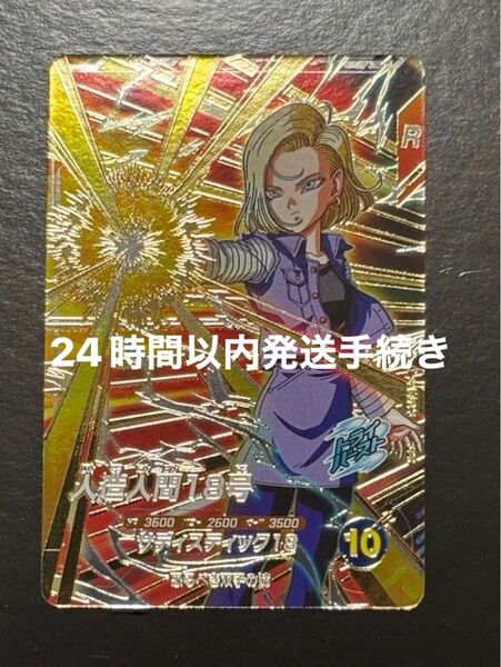ドラゴンボールスーパーダイバーズ GDR SDV4-028 人造人間18号