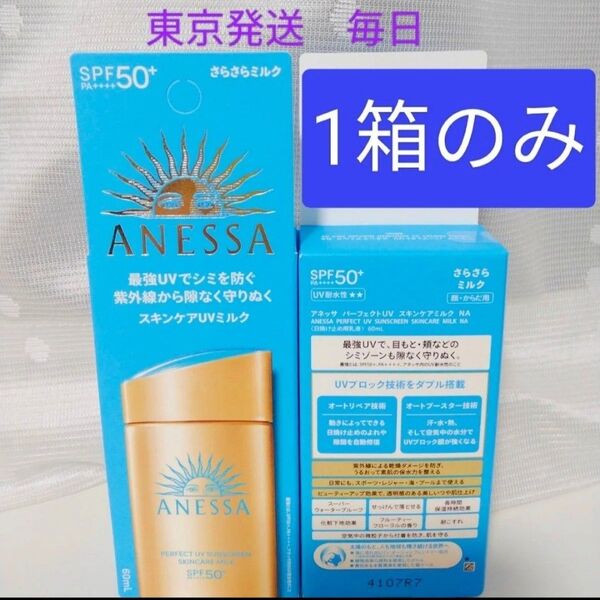 アネッサ パーフェクトUV スキンケアミルク 60ml1個
