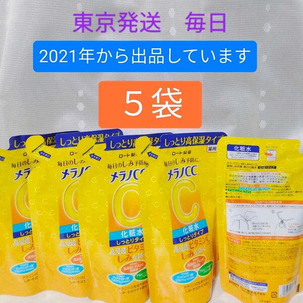 《物流安定の東京発送》メラノCC 薬用しみ対策 美白化粧水 しっとり 詰替用/170ml 5袋