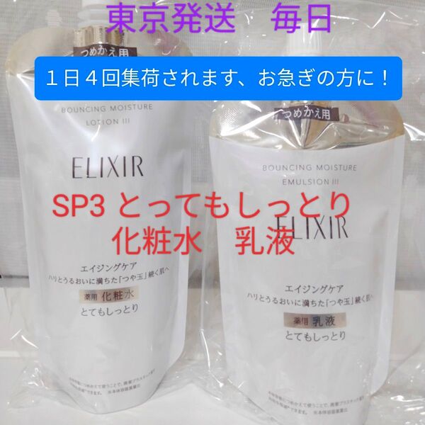 エリクシール リフトモイスト エマルジョン ローション化粧水 セラム乳液 SP(III とてもしっとり)
