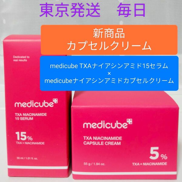 《箱のまま東京発送》新品メディキューブ medicube TXAナイアシンアミド15セラム1箱 カプセルクリーム1箱のセット
