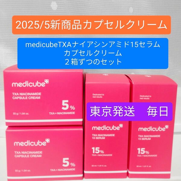 《箱のまま東京発送》新品メディキューブ medicube TXAナイアシンアミド15セラム2箱 カプセルクリーム2箱のセット