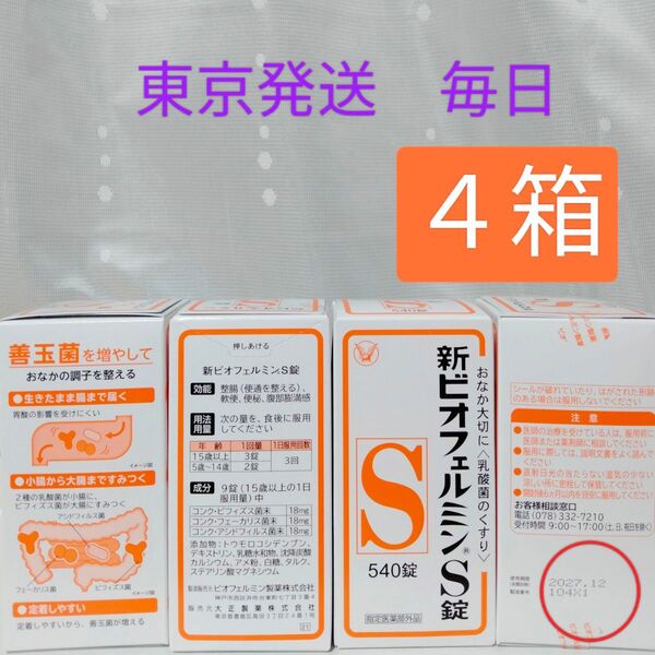 新ビオフェルミンS錠 540錠 4箱 大正製薬