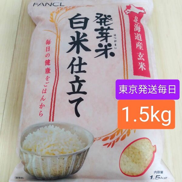 ファンケル 発芽米 白米仕立て 1.5kg×1袋 賞味期限2026.1.1
