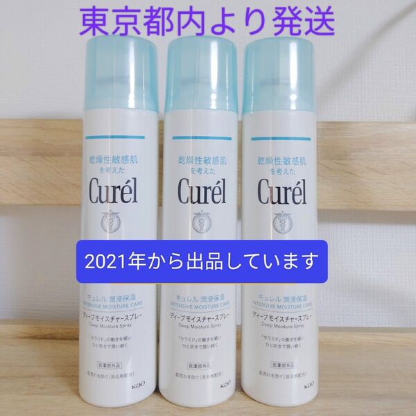 キュレル ディープモイスチャースプレー 250g ×3