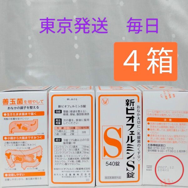 新ビオフェルミンS錠 540錠 4箱 大正製薬