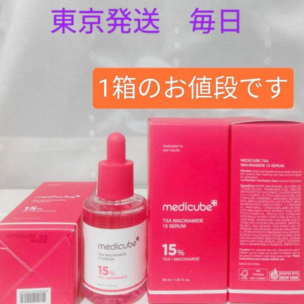 《東京発送》新品メディキューブ medicube TXAナイアシンアミド15セラム