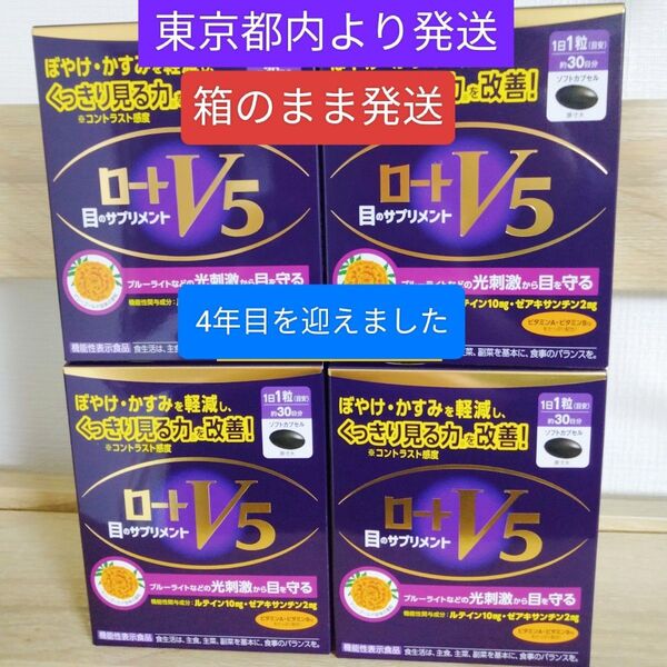 ロートV5粒 30粒 ロート製薬 4箱 賞味期限2027/07